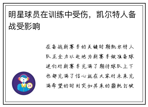 明星球员在训练中受伤，凯尔特人备战受影响