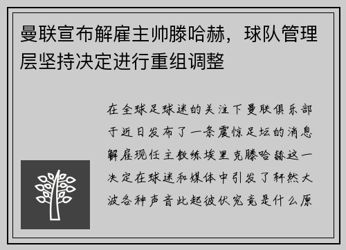 曼联宣布解雇主帅滕哈赫，球队管理层坚持决定进行重组调整