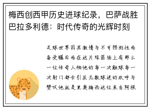 梅西创西甲历史进球纪录，巴萨战胜巴拉多利德：时代传奇的光辉时刻