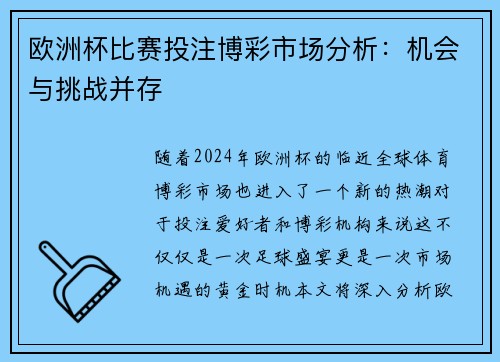 欧洲杯比赛投注博彩市场分析：机会与挑战并存