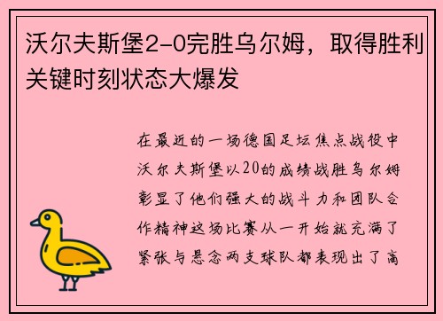 沃尔夫斯堡2-0完胜乌尔姆，取得胜利关键时刻状态大爆发