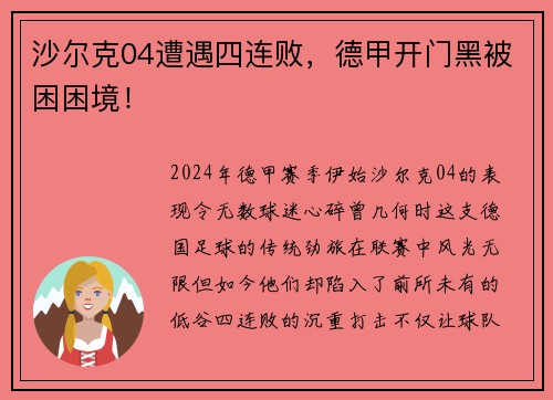 沙尔克04遭遇四连败，德甲开门黑被困困境！