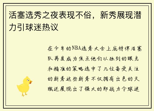 活塞选秀之夜表现不俗，新秀展现潜力引球迷热议