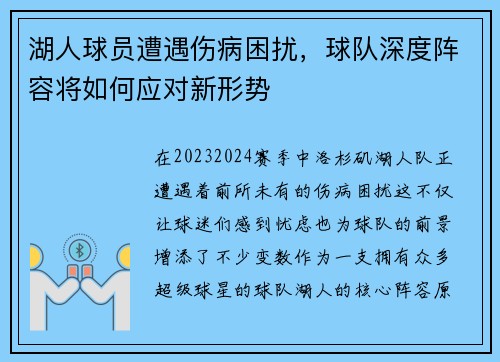 湖人球员遭遇伤病困扰，球队深度阵容将如何应对新形势