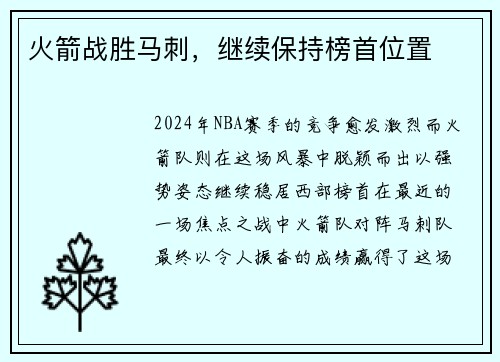 火箭战胜马刺，继续保持榜首位置