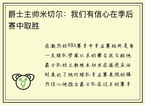 爵士主帅米切尔：我们有信心在季后赛中取胜