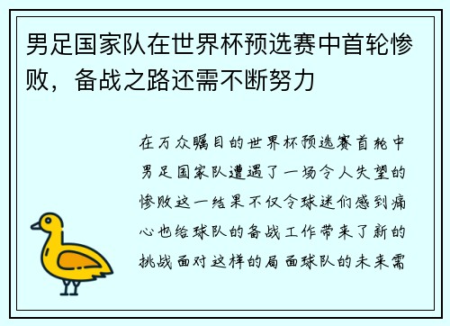 男足国家队在世界杯预选赛中首轮惨败，备战之路还需不断努力
