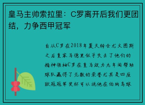 皇马主帅索拉里：C罗离开后我们更团结，力争西甲冠军