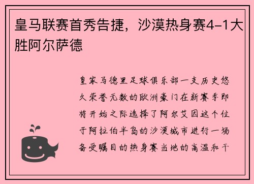 皇马联赛首秀告捷，沙漠热身赛4-1大胜阿尔萨德