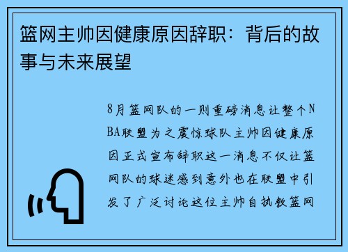 篮网主帅因健康原因辞职：背后的故事与未来展望