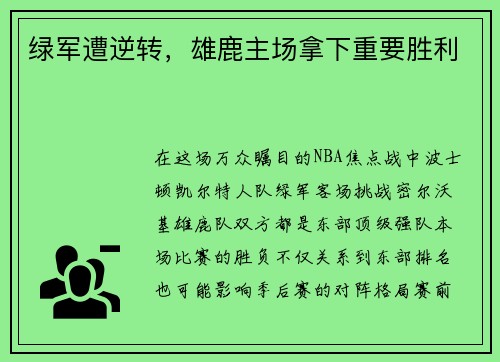 绿军遭逆转，雄鹿主场拿下重要胜利