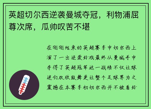 英超切尔西逆袭曼城夺冠，利物浦屈尊次席，瓜帅叹苦不堪