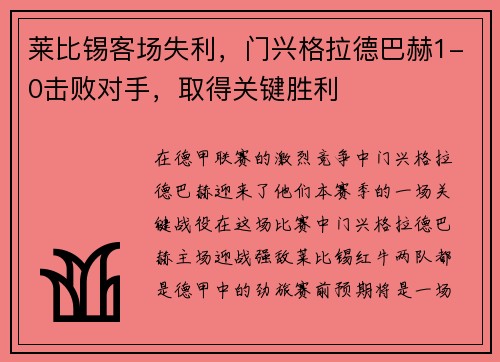 莱比锡客场失利，门兴格拉德巴赫1-0击败对手，取得关键胜利