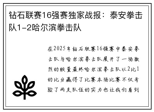钻石联赛16强赛独家战报：泰安拳击队1-2哈尔滨拳击队