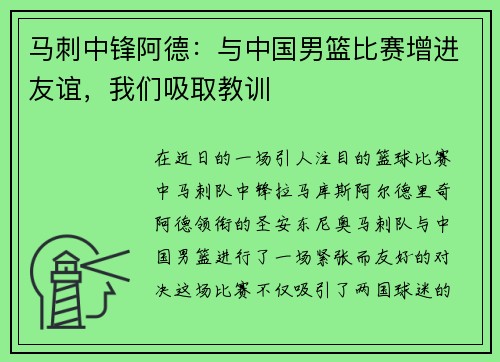 马刺中锋阿德：与中国男篮比赛增进友谊，我们吸取教训