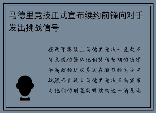 马德里竞技正式宣布续约前锋向对手发出挑战信号