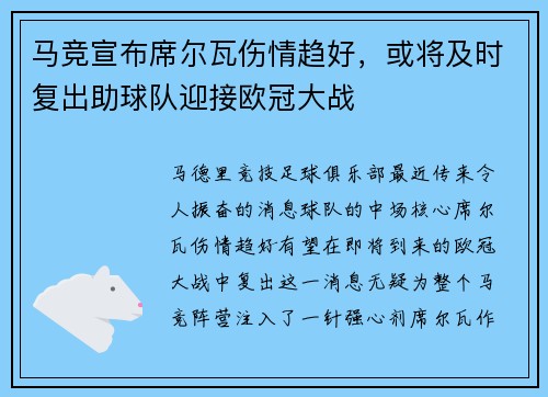 马竞宣布席尔瓦伤情趋好，或将及时复出助球队迎接欧冠大战