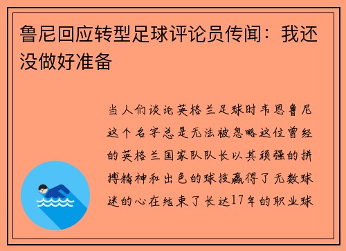 鲁尼回应转型足球评论员传闻：我还没做好准备