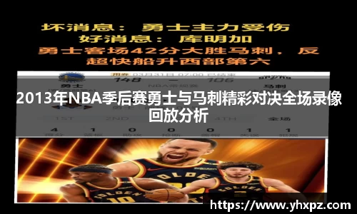 2013年NBA季后赛勇士与马刺精彩对决全场录像回放分析