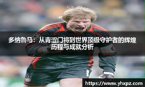 多纳鲁马：从青涩门将到世界顶级守护者的辉煌历程与成就分析