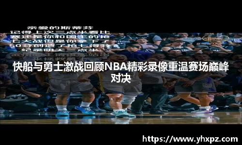 快船与勇士激战回顾NBA精彩录像重温赛场巅峰对决