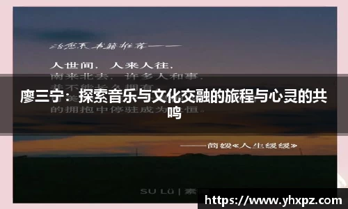 廖三宁：探索音乐与文化交融的旅程与心灵的共鸣