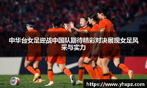 中华台女足迎战中国队期待精彩对决展现女足风采与实力