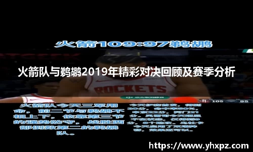 火箭队与鹈鹕2019年精彩对决回顾及赛季分析