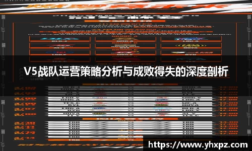 V5战队运营策略分析与成败得失的深度剖析