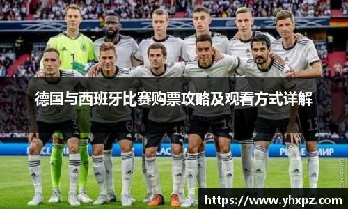 德国与西班牙比赛购票攻略及观看方式详解