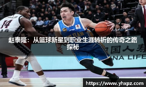 赵泰隆：从篮球新星到职业生涯转折的传奇之路探秘